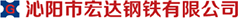 泌阳市宏达钢铁有限公司